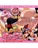 し○ごキャラ！はぁはぁCG集