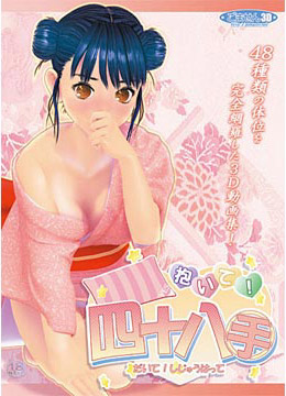 抱いて!四十八手