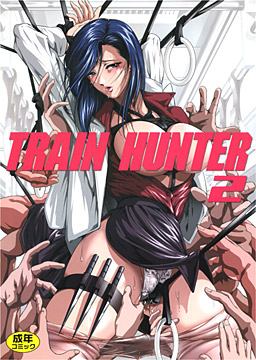 TRAIN HUNTER2 -女刑事悶絶-