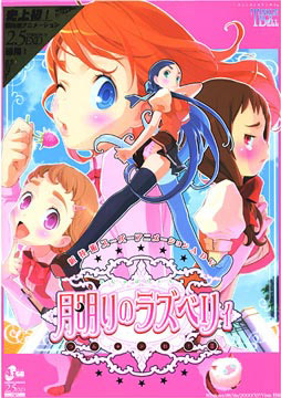 月明りのラズベリィ〜つん★デれ2〜
