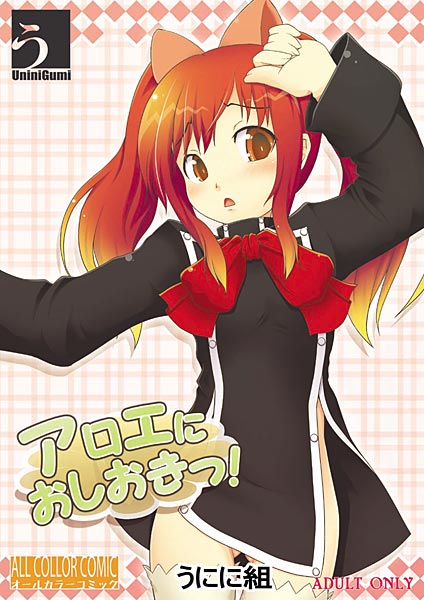 アロエにおしおきっ