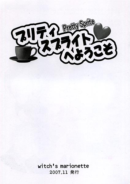 プリティスプライトへようこそ