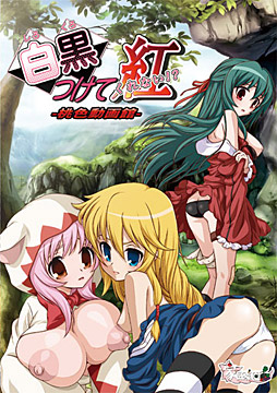 白黒つけて紅 -桃色動画館-