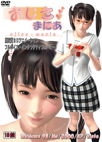 おじさ・まにあ