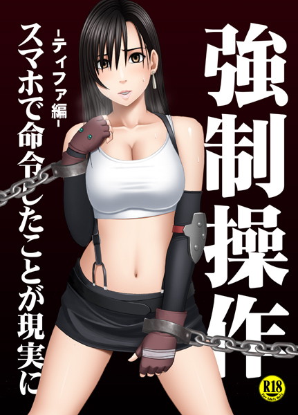 アイドル強制操作 ティファ編