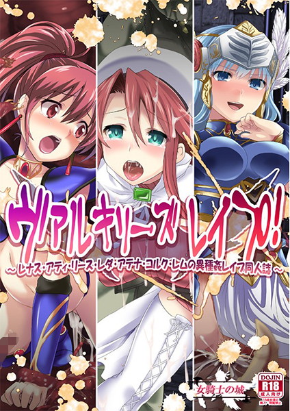 ヴァルキリーズレイプ!
