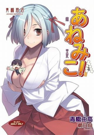 あねみこ!