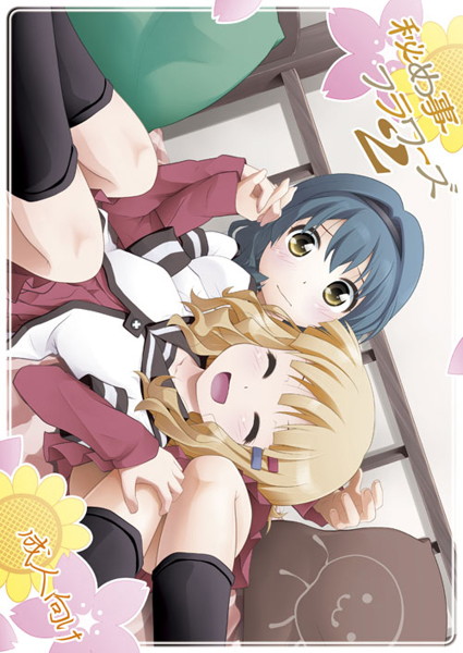 秘め事フラワーズ2