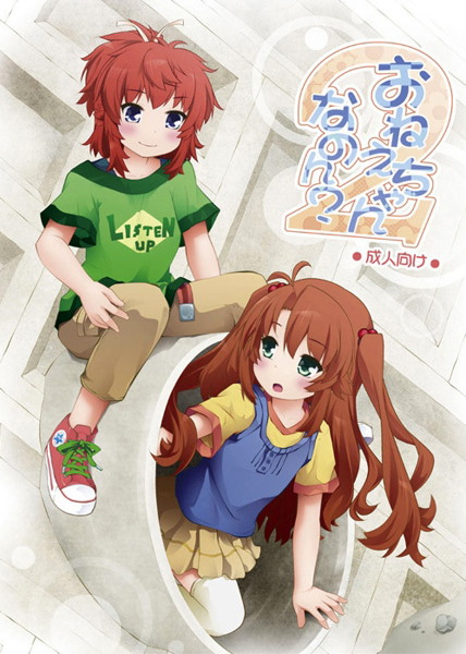 おねえちゃんなのん?2