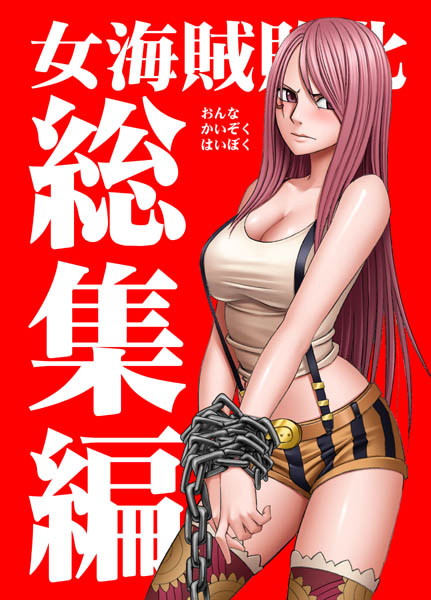 女海賊敗北総集編