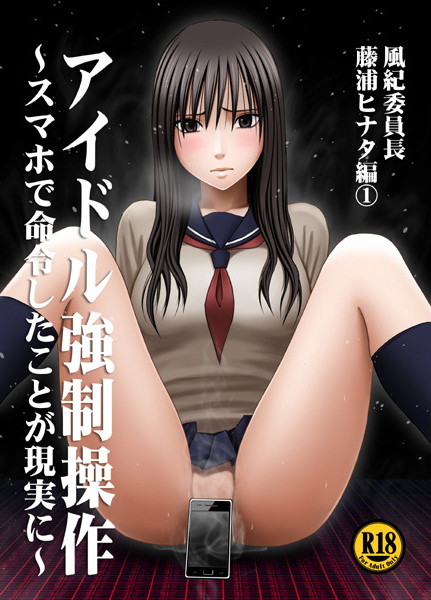 アイドル強制操作ヒナタ編 1