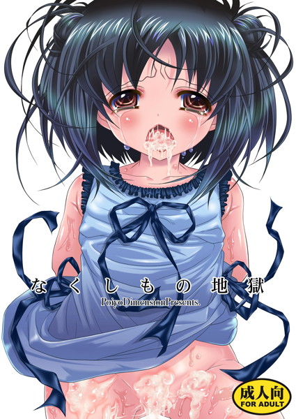 なくしもの地獄