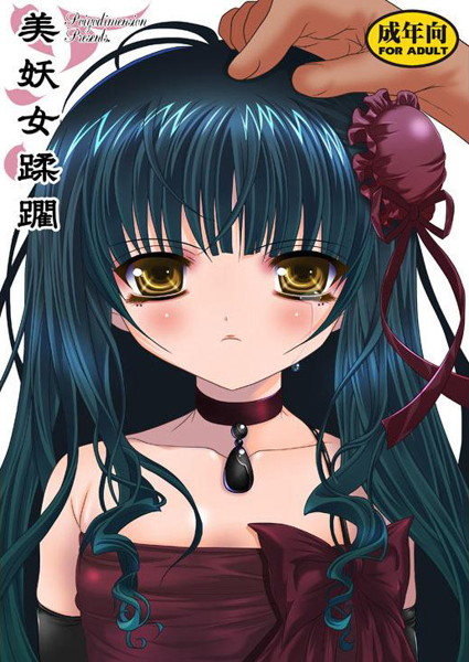 美妖女蹂躙