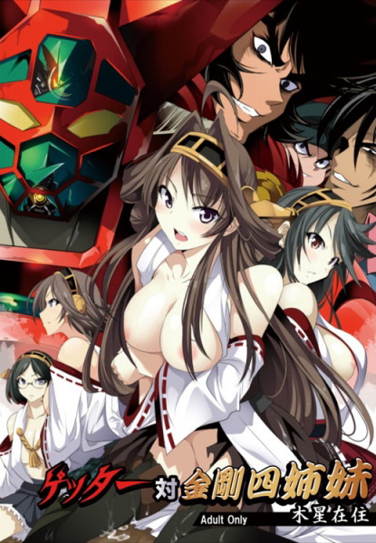 ゲ●ター対金●四姉妹