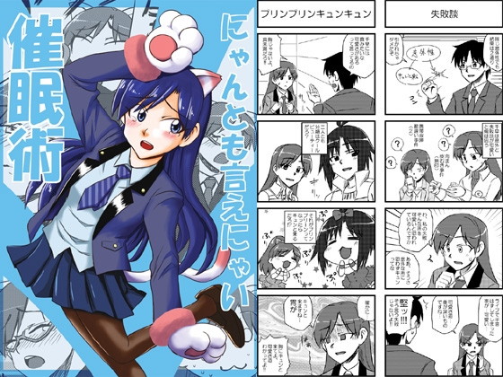 にゃんとも言えにゃい催眠術