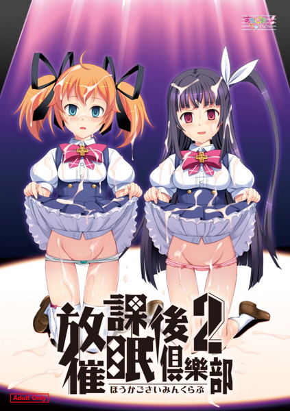 放課後催眠倶樂部2
