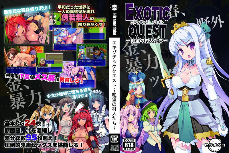 エキゾチッククエスト〜絶望の村人たち〜