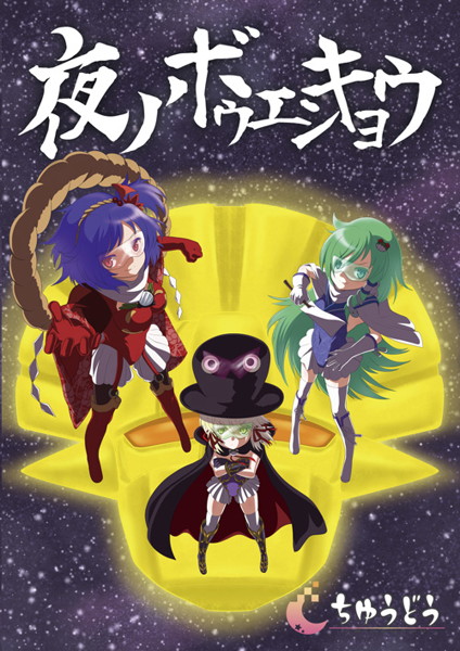夜ノボウエンキョウ