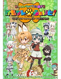 けもフレふぁいと!