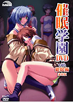 催眠学園DVD with 催眠術 通常版