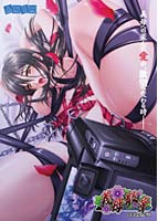 義母散華 〜ははさんげ〜
