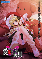 愛娘という名の玩具-イヴというなのおもちゃ- 初回限定版