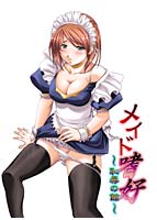メイド嗜好〜恥辱の館〜 DL版