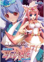 プリティプライスシリーズ 彗聖天使プリマヴェールZwei 廉価版