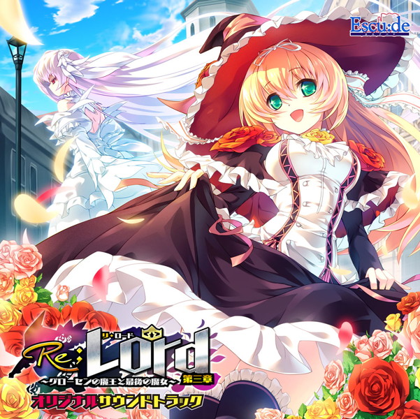 Re;Lord 第三章〜グローセンの魔王と最後の魔女〜オリジナルサウンドトラック