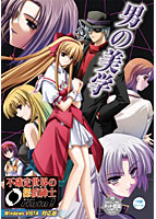 不確定世界の探偵紳士 Origin! Vista対応版