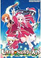 しろくまベルスターズ♪ Xmas Box(初回版) 流通テレカ付