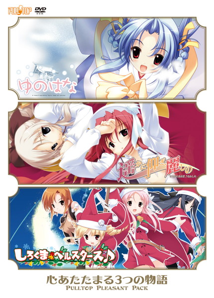 心あたたまる3つの物語 PULLTOP PLEASENT PACK01