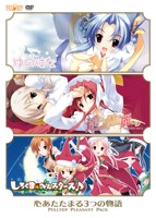 心あたたまる3つの物語 PULLTOP PLEASENT PACK01