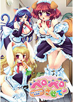 ペロペロさせてR 〜みみっこメイド発情期〜