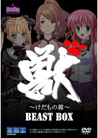 獣箱 ~けだもの箱~ BEAST BOX