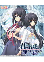 君の名残は静かに揺れて 初回版 ハンカチ(マイクロファイバー製)付