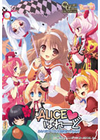 ALICE◆ぱれーど 〜二人のアリスと不思議の乙女たち〜 Memorial Edition