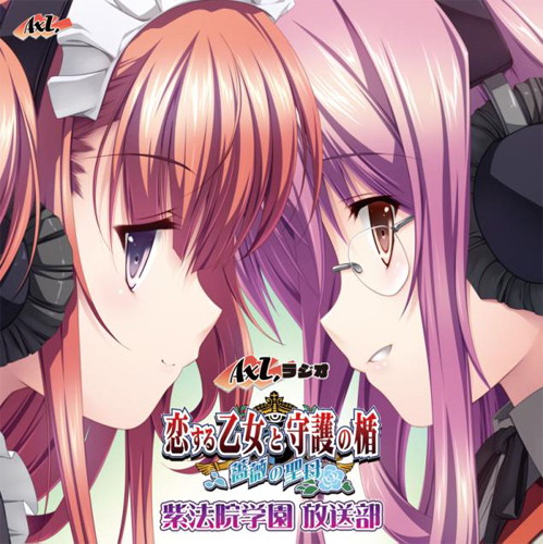 AXLラジオ「恋する乙女と守護の楯〜薔薇の聖母〜」紫法院学園放送部!