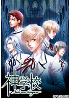 神学校 -Noli me tangere- 初回限定版