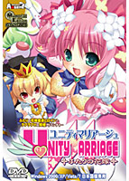 ユニティマリアージュ〜ふたりの花嫁〜 Memorial Edition