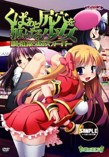 くぱぁと尻穴を拡げる少女〜新・肛拡クロスオーバー