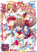 聖戦姫ヴァルキュア・シスターズ〜淫闇に堕ちたアイドル〜