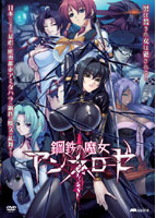 鋼鉄の魔女アンネローゼ
