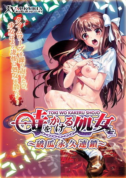 時をかける処女 〜破瓜永久連鎖〜