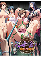 人妻喰い 〜万引きGメン恥辱日記〜 通常版
