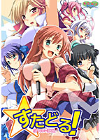 すたどる!