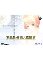 妄想性仮想人格障害 (T-CAM付) width=