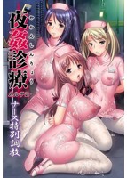 夜姦診療 カルテ2〜ナース特別調教〜 Memorial Edition