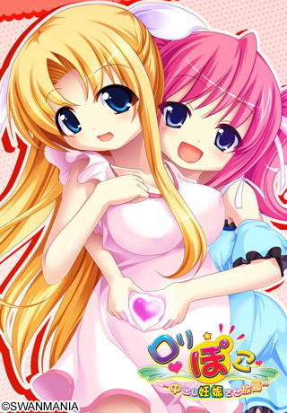 ロリぽこ〜中出し妊娠させ放題〜