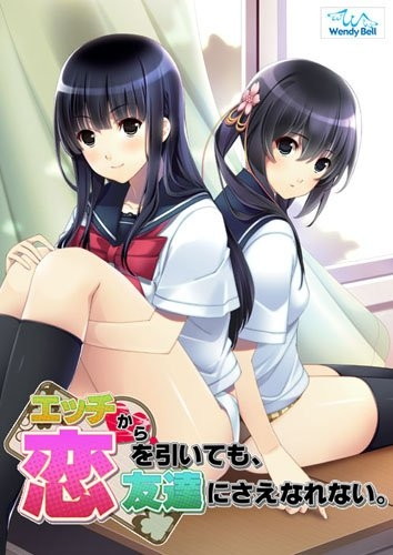 エッチから恋を引いても、友達にさえなれない。